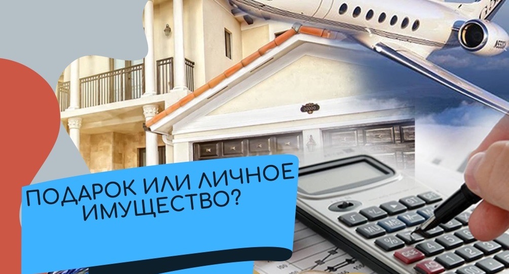 Подлежит ли разделу подарок при разводе?