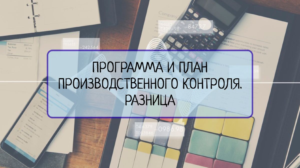 Программа и План производственного контроля это одно и тоже? | Все о  системах менеджмента | Дзен