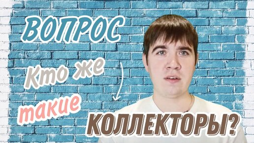 Кто такие коллекторы!? Часть 1