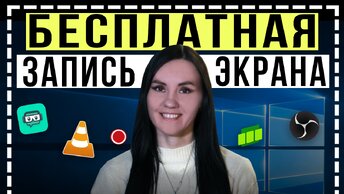 ЭТО Лучшие БЕСПЛАТНЫЕ Программы для Записи Видео с Экрана ПК! - Как записать видео с экрана