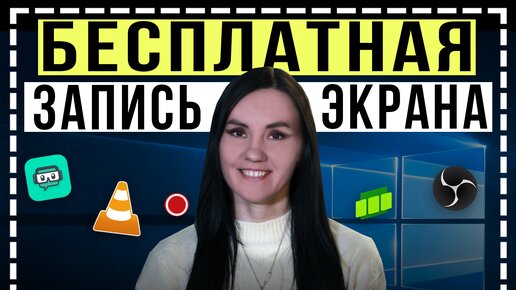 Download Video: ЭТО Лучшие БЕСПЛАТНЫЕ Программы для Записи Видео с Экрана ПК! - Как записать видео с экрана