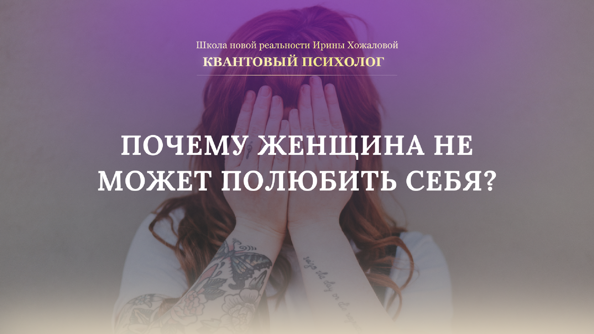 ПОЧЕМУ ЖЕНЩИНА НЕ МОЖЕТ ПОЛЮБИТЬ СЕБЯ? | ПСИХОЛОГ, ДУХОВНЫЙ НАСТАВНИК