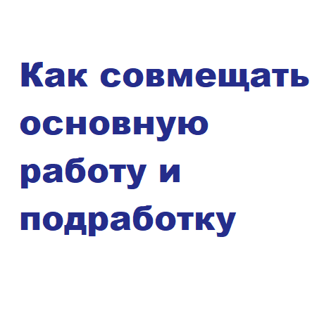 Как совмещать основную/ официальную работу и подработку как самозанятый
