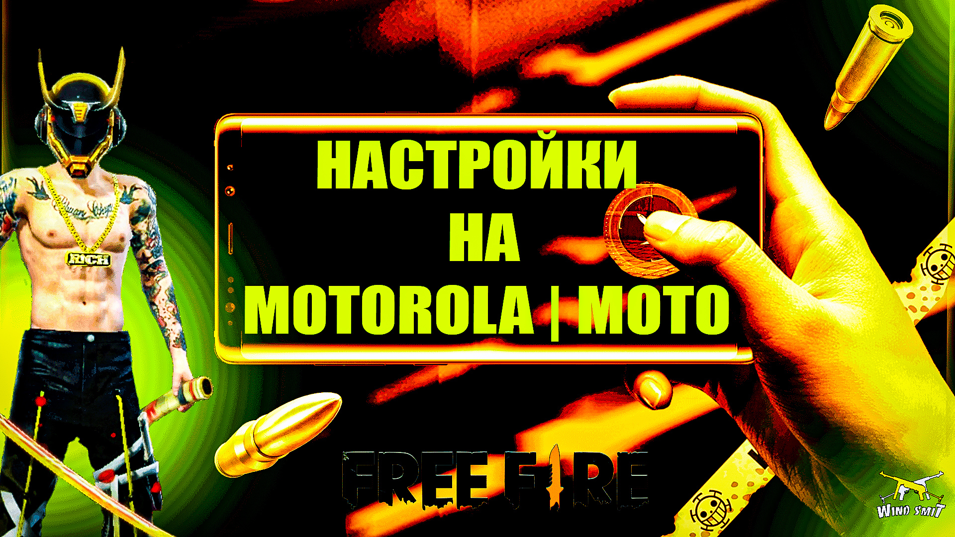 Все настройки Motorola фри фаер - чувствительности на все телефоны  (модели)-MOTO FREE FIRE | Оттяжка