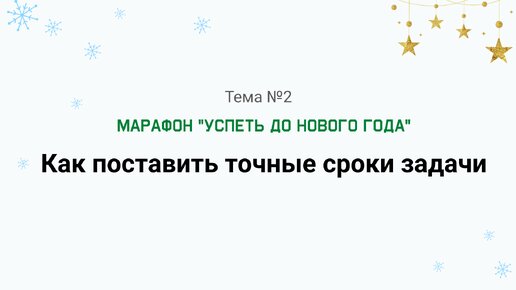 Как поставить точные сроки. Марафон по работе со сроками 