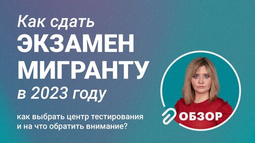 Как сдать экзамен мигранту в 2023 году: как выбрать центр тестирования? #обзор