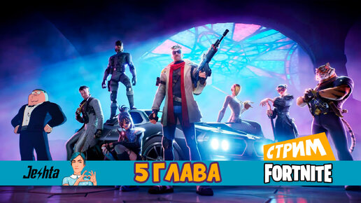 Fortnite 5 глава (стрим) распаковка Боевого Пропуска и первый матч