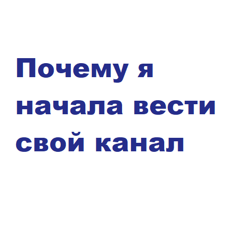 Почему я начала вести свой канал