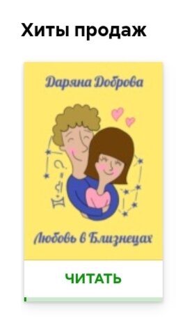 Забавно, что Литрес позиционирует мой роман как хит продаж. Я за него ни копейки не получаю))) Скрин с сайта Литрес