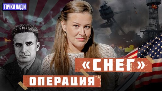 Download Video: «Точки над И»: Операция «Снег». Как СССР предотвратил нападение Японии во Второй мировой