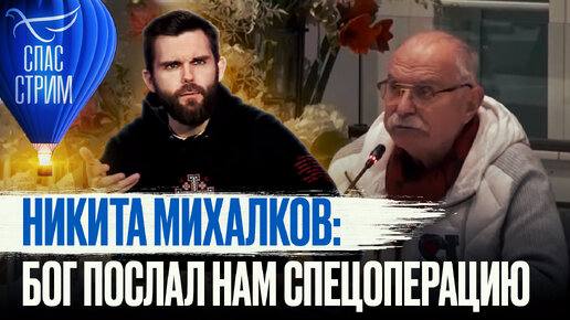 НИКИТА МИХАЛКОВ: БОГ ПОСЛАЛ НАМ СПЕЦОПЕРАЦИЮ