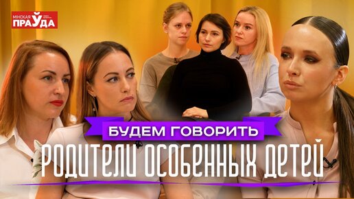 Судьбы родителей особенных детей. Слёзы, боль, тяжёлая ноша. То, о чем молчат в социуме