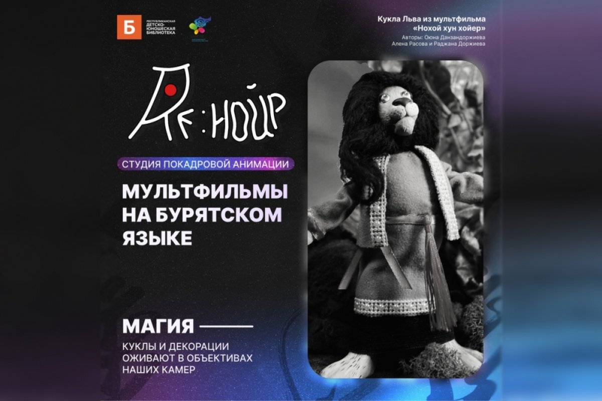    Студия покадровой анимации на бурятском языке открылась в Улан-Удэ