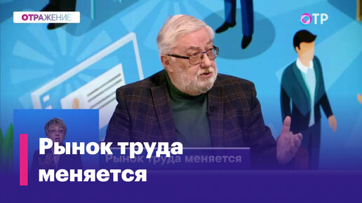 下载视频: Серьезные изменения ожидаются на российском рынке труда