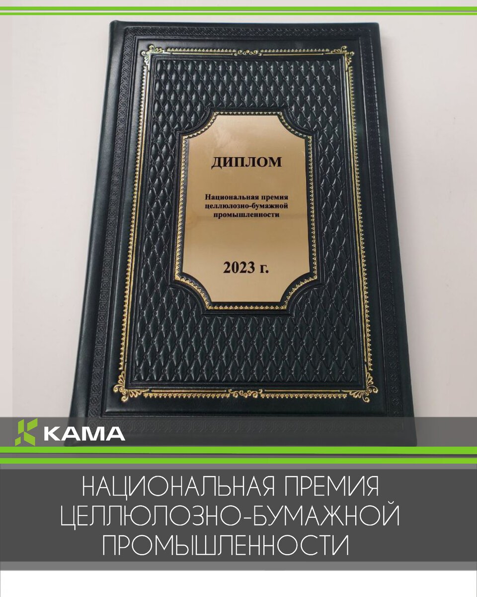  Компания «КАМА» удостоена национальной премии целлюлозно-бумажной промышленности Российской Федерации.