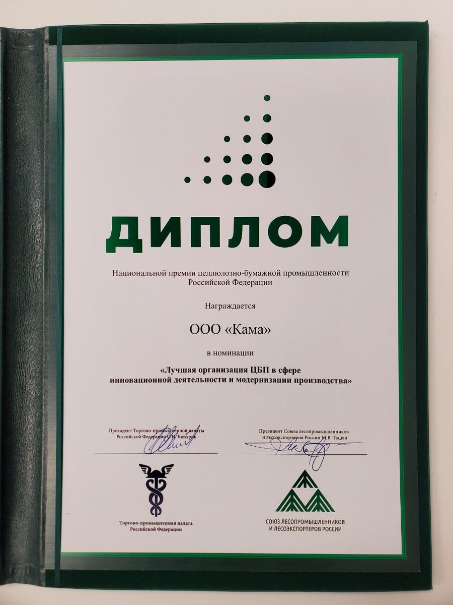  Компания «КАМА» удостоена национальной премии целлюлозно-бумажной промышленности Российской Федерации.-2