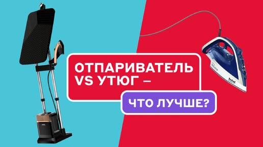 Что лучше – отпариватель или утюг: обзор Tefal 3 в 1 Ixeo Power