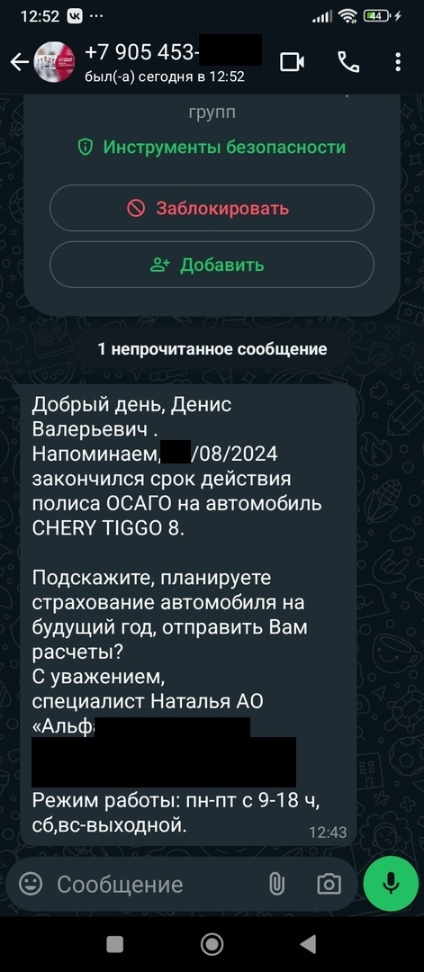 Скриншот сообщения автору с неизвестного номера в Ватсапе