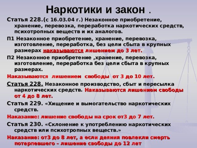 Максимальный срок предусмотрен на. Статья по наркотики. Статьи по наркотикам. Статья за наркоманию. Статья за наркотики.