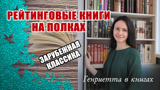 Рейтинговые КНИГИ на полках // Зарубежная классика