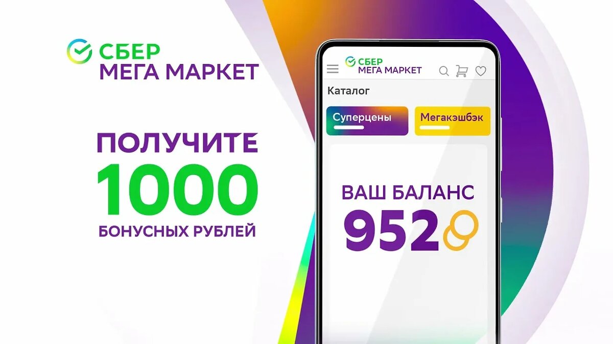 Сбер мегамаркет. Бонусные рубли Сбер мегамаркет. Сбер мегамаркет интернет магазин. Сбер мегамаркет goods.