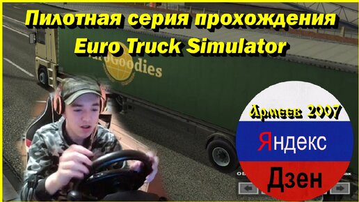 ПИЛОТНАЯ СЕРИЯ ПРОХОЖДЕНИЯ EURO TRUCK SIMULATOR 1