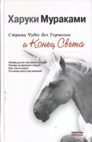 ...Все тени умирают в Городе. Иначе от них останется нежить, которая уходит в Лес. Именно там живут люди, которые не смогли до конца убить свою тень... ...Череп пропал еще в 42-м, во время блокады Ленинграда, когда немцы разбомбили университет. Так исчезло единственное в мире доказательство существования единорогов...
...- Читателю Снов нужен статус. Сейчас ты получишь его. - Страж Ворот оттягивает мне правое веко и протыкает зрачок острием ножа...
Золотые единороги и тайны человеческого подсознания, информационные технологии и особенности секса с ненасытными библиотекарями... Самый загадочный и мистический роман Харуки Мураками - впервые на русском языке.