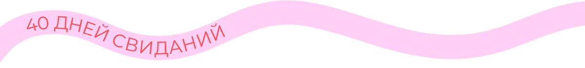 40 дней свиданий