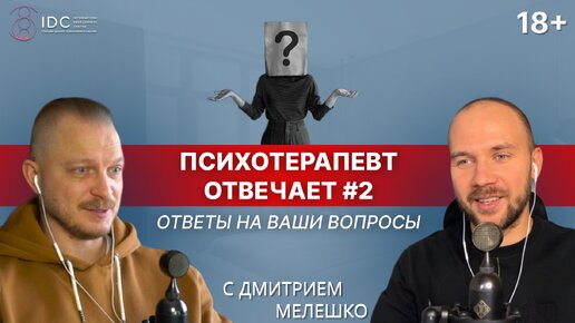 Психотерапевт отвечает 2. Доверие мужчинам / Игнорирование в отношениях / Люди не меняются. Контроль