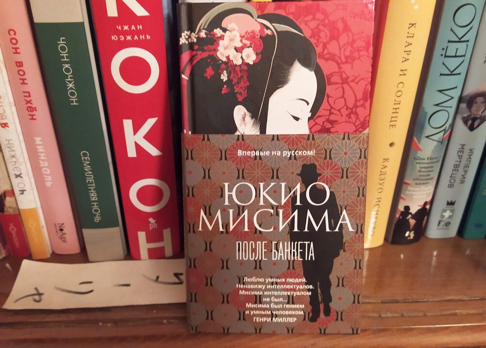"После банкета" Юкио Мисима, издательство "Иностранка" (группа "Азбука"),  2023 год, перевод Елены Струговой, серия: "Большой роман (слим-формат)"