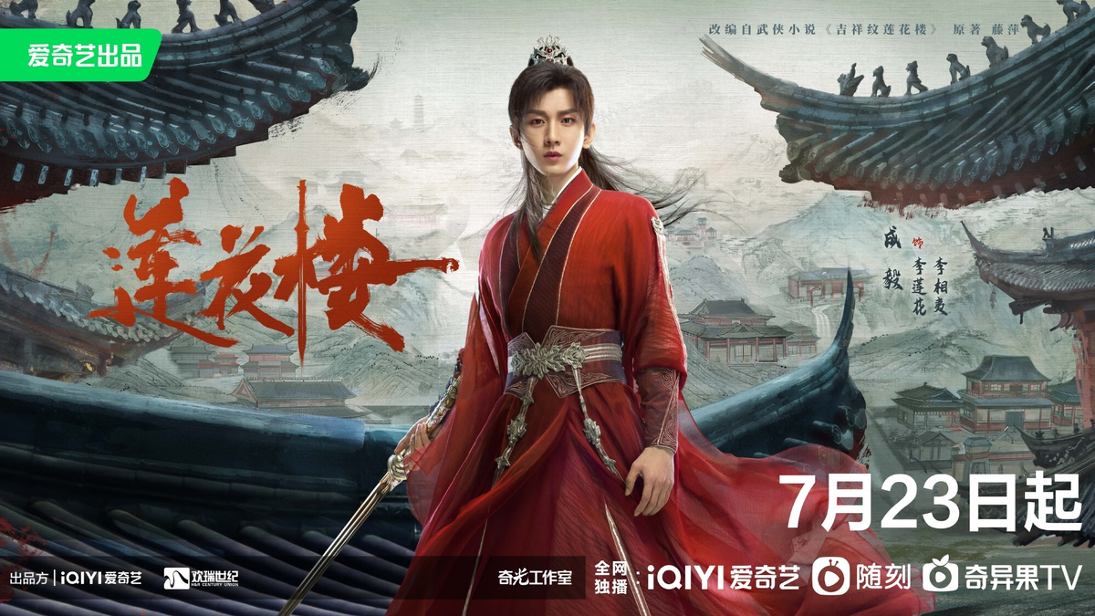 Постер дорамы "Башня лотоса с благоприятными узорами"