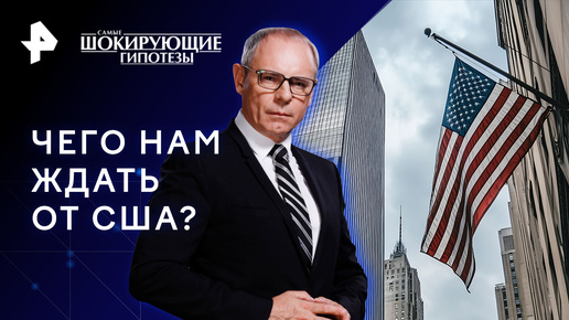 Американка гадит: чего нам ждать от США? — Самые шокирующие гипотезы