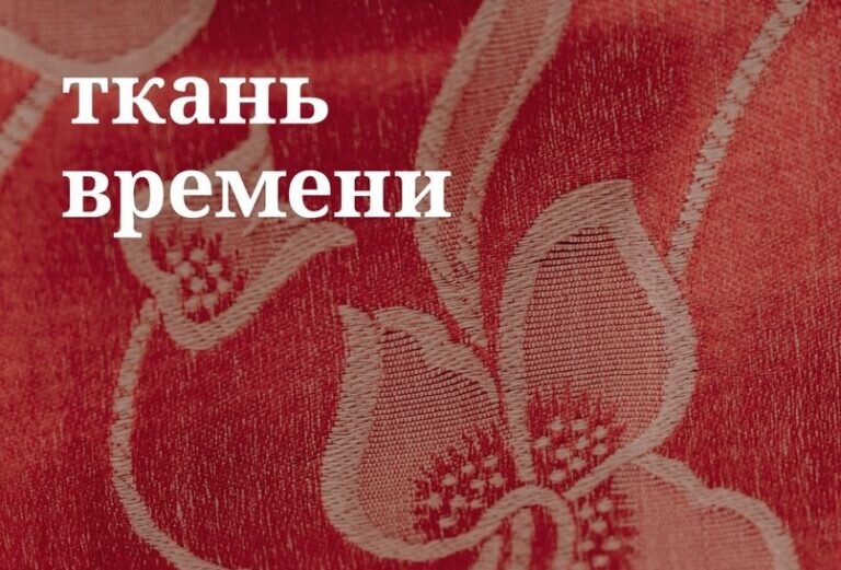    5 декабря оренбуржцев приглашают на финальное мероприятие проекта «Ткань времени» Марина Шарт