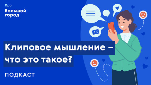 Слушаем подкаст «Про Большой город»: Клиповое мышление – что это такое?