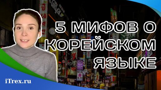 5 фактов о Корее и корейском языке