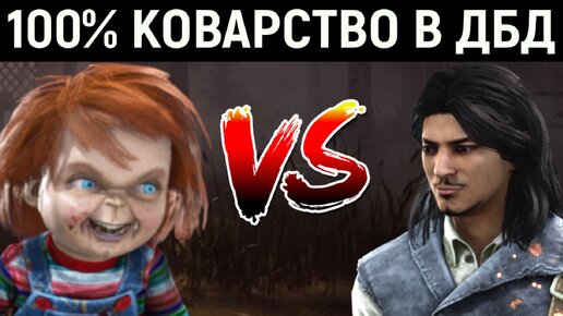 Такого КОВАРСТВА вы ещё не видели в Dead by Daylight