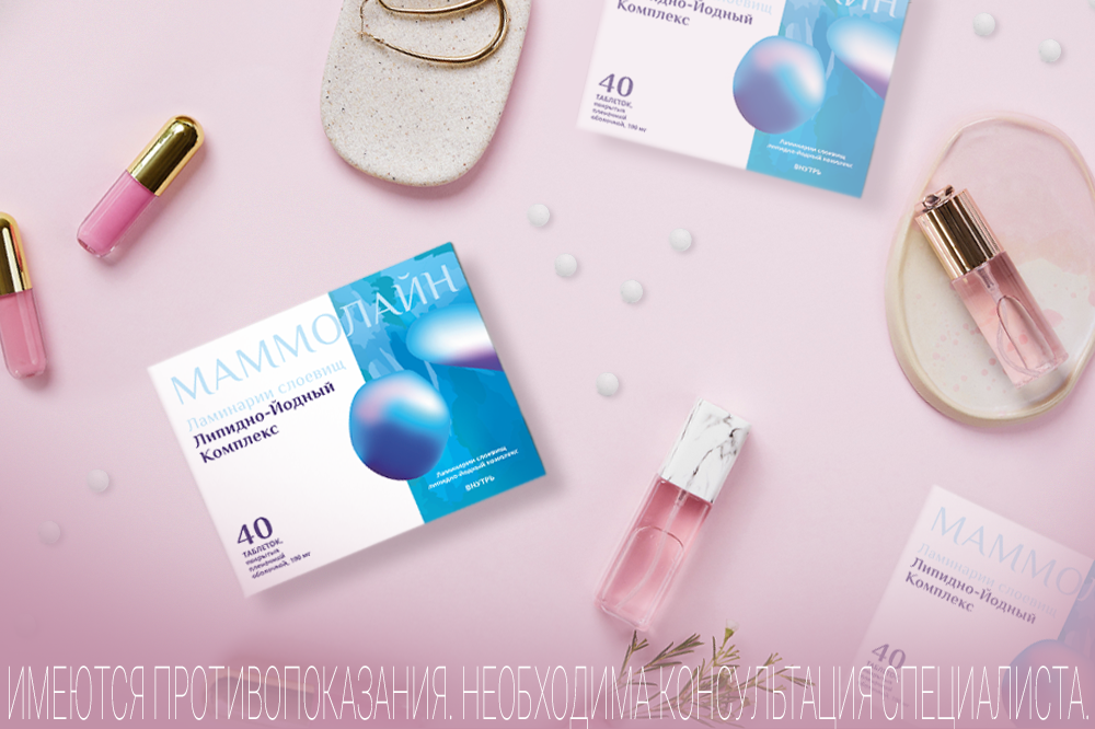 Негормональный препарат Маммолайн. Липидно - йодный комплекс.