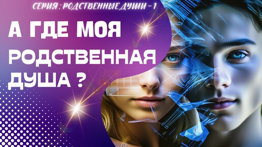 А где моя родственная душа? Близнецовое пламя . Серия: Родственные души - 1 с Леной Лавру