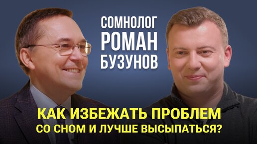 Как лучше спать Вам и вашим детям? Большой разговор про сон / Роман Бузунов - главный сомнолог России / Бессоница, миндалины, страшилки /