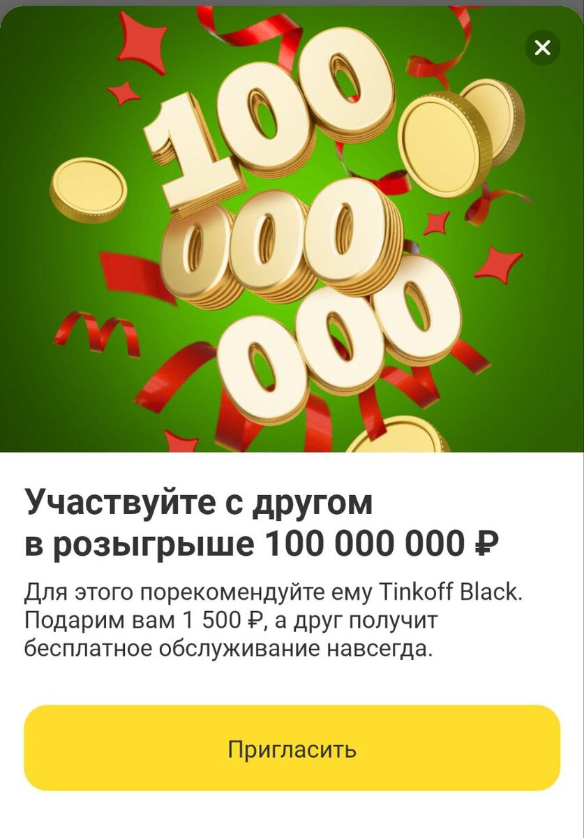 Розыгрыш 100 000 000 рублей от Тинькофф Блэк. До 31 декабря! | Конкурсы |  Розыгрыши | Бонусхантинг | Дзен