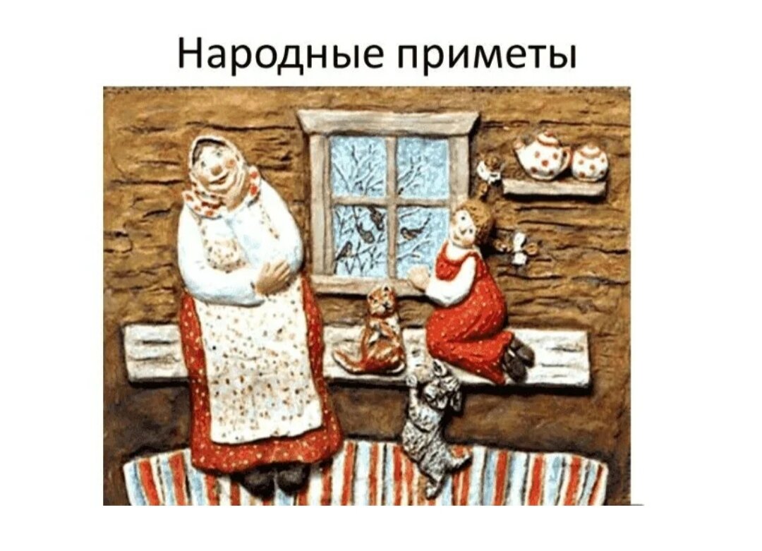 Народные приметы картинки