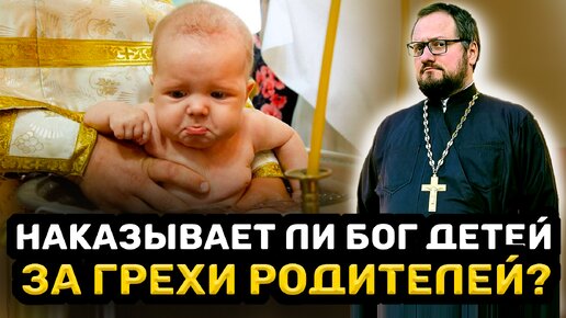 😱⁉️НАКАЗЫВАЕТ ЛИ БОГ ДЕТЕЙ ЗА ГРЕХИ РОДИТЕЛЕЙ⁉️ Священник Владислав Береговой #религия #дети #бог