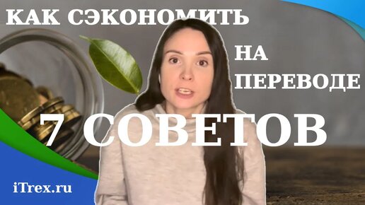 Télécharger la video: Как сэкономить на переводе: 7 советов Itrex