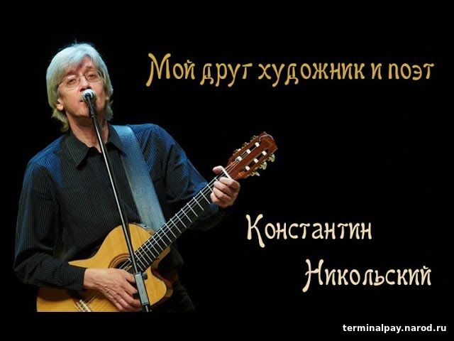Песни никольского мой друг художник и поэт