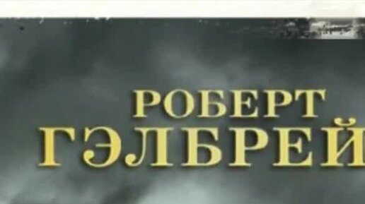 Гэлбрейт бегущая могила аудиокнига