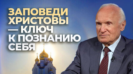 Заповеди Христовы — ключ к познанию себя (Москва, 15.10.2023) / А.И. Осипов