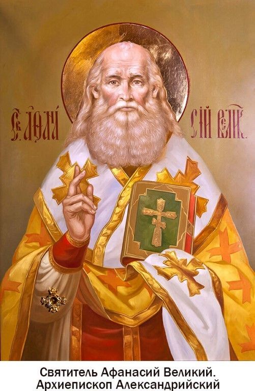 Св. Афанасий Великий