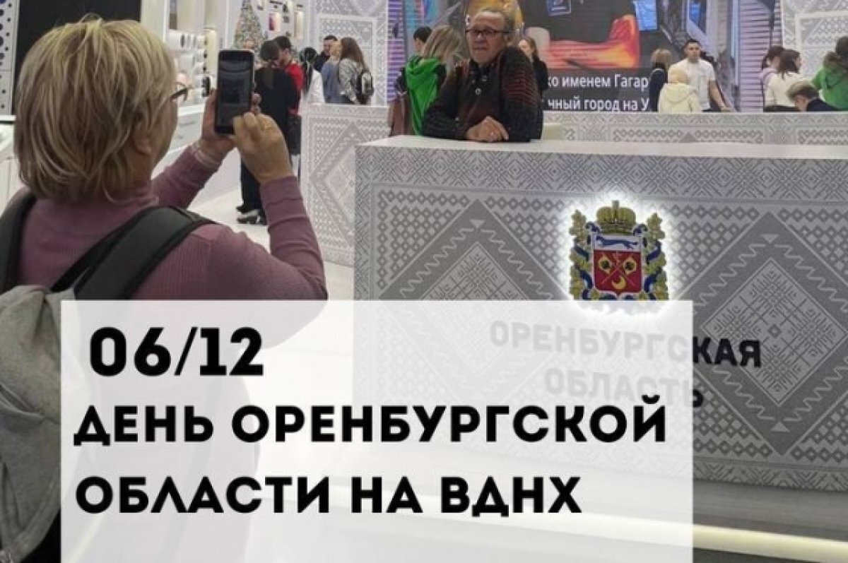    Самый большой пуховый флаг России развернут на ВДНХ в День Оренбуржья