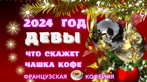 🎄🎁❄️🎅ДЕВЫ - ПРОГНОЗ НА 2024 ГОД !!!