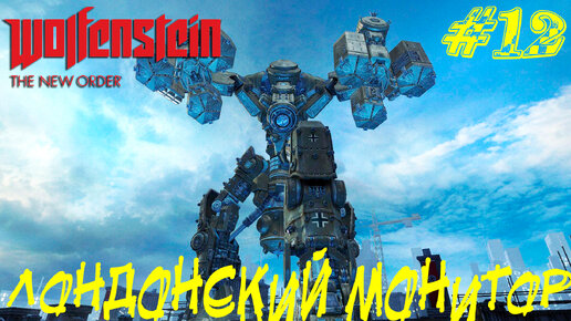 ЛОНДОНСКИЙ МОНИТОР ➤ Wolfenstein The New Order Прохождение #12